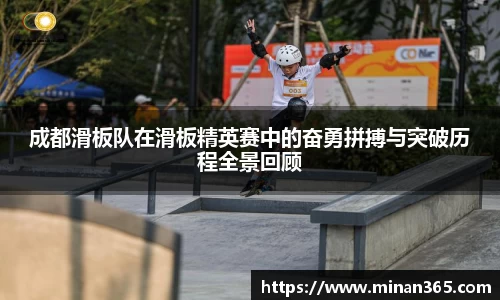 成都滑板队在滑板精英赛中的奋勇拼搏与突破历程全景回顾