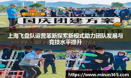 上海飞盘队运营革新探索新模式助力团队发展与竞技水平提升
