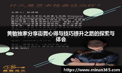 黄敏独家分享街舞心得与技巧提升之路的探索与体会