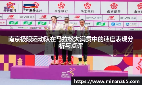 南京极限运动队在马拉松大满贯中的速度表现分析与点评