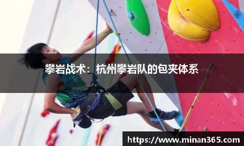 攀岩战术：杭州攀岩队的包夹体系