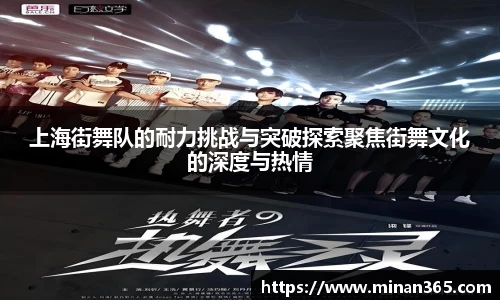 上海街舞队的耐力挑战与突破探索聚焦街舞文化的深度与热情