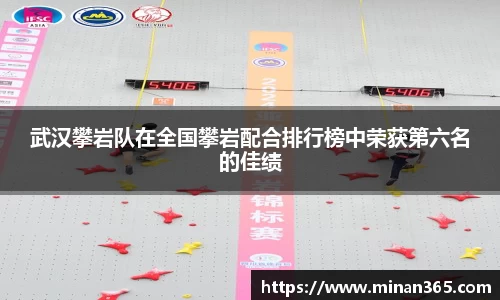 武汉攀岩队在全国攀岩配合排行榜中荣获第六名的佳绩