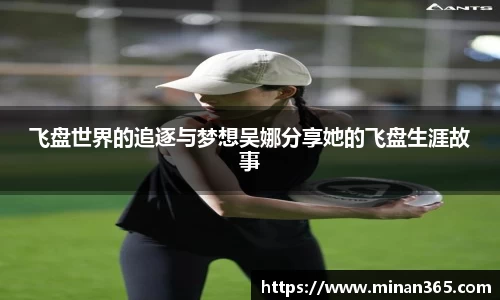 飞盘世界的追逐与梦想吴娜分享她的飞盘生涯故事