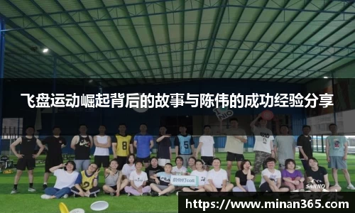 飞盘运动崛起背后的故事与陈伟的成功经验分享