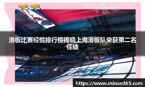 滑板比赛经验排行榜揭晓上海滑板队荣获第二名佳绩
