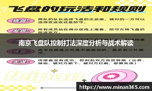 南京飞盘队控制打法深度分析与战术解读
