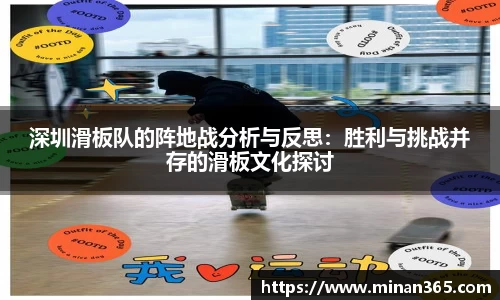 深圳滑板队的阵地战分析与反思：胜利与挑战并存的滑板文化探讨