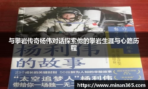 与攀岩传奇杨伟对话探索他的攀岩生涯与心路历程