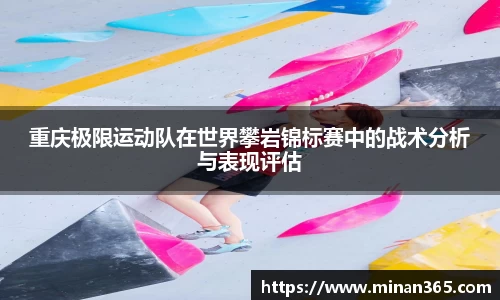 重庆极限运动队在世界攀岩锦标赛中的战术分析与表现评估