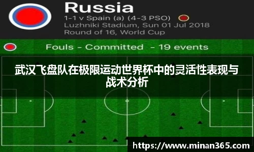 武汉飞盘队在极限运动世界杯中的灵活性表现与战术分析