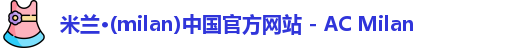 米兰